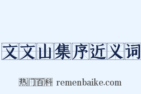 文文山集序近义词是什么意思的图片